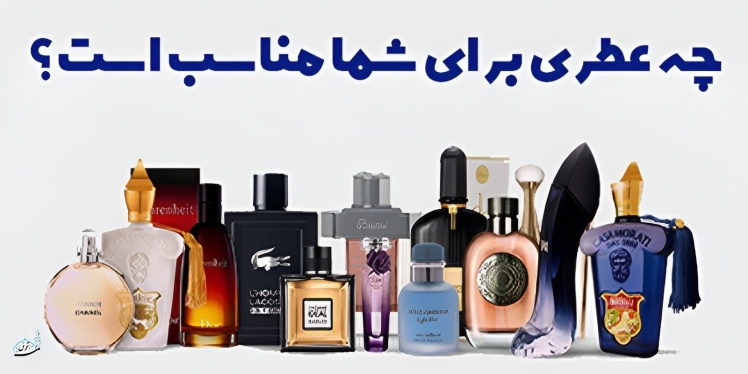  چه عطر برای شما مناسب است؟